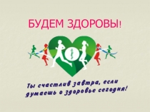 БУДЕМ ЗДОРОВЫ !