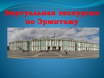 Виртуальная экскурсия по Эрмитажу