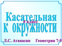 8 класс
Л.С. Атанасян Геометрия 7-9
Касательная
к окружности