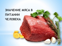ЗНАЧЕНИЕ МЯСА В
ПИТАНИИ
ЧЕЛОВЕКА