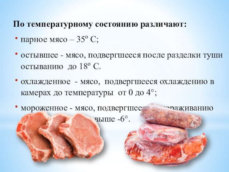Мясо мдк. Мясо различают по термическому состоянию. Характеристика замороженного мяса. Термическое состояние мяса.