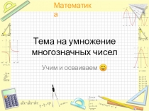 Тема на умножение многозначных чисел