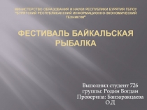 МИНИСТЕРСТВО ОБРАЗОВАНИЯ И НАУКИ РЕСПУБЛИКИ БУРЯТИЯ ГБПОУ “ БУРЯТСКИЙ