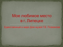 Мое любимое место в г. Липецке