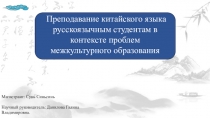 Преподавание китайского языка русскоязычным студентам в контексте проблем