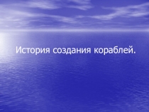 История создания кораблей