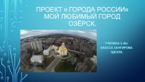 Проект  города россии Мой любимый город озёрск