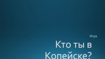 Кто ты в Копейске?