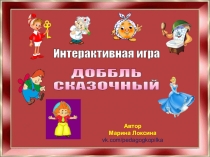 Интерактивная игра
Автор
Марина Локсина
vk.com/pedagogkopilka
ДОББЛЬ
СКАЗОЧНЫЙ