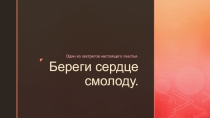 Береги сердце смолоду