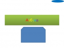 А з б у к а
