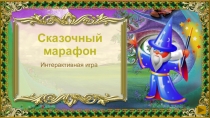 Сказочный марафон
Интерактивная игра