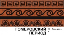 Гомеровский период