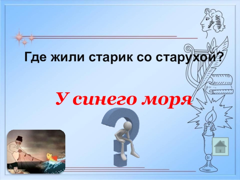 Волнуется синее море старик жил у синего. Интересы и склонности человека. Склонности презентация.