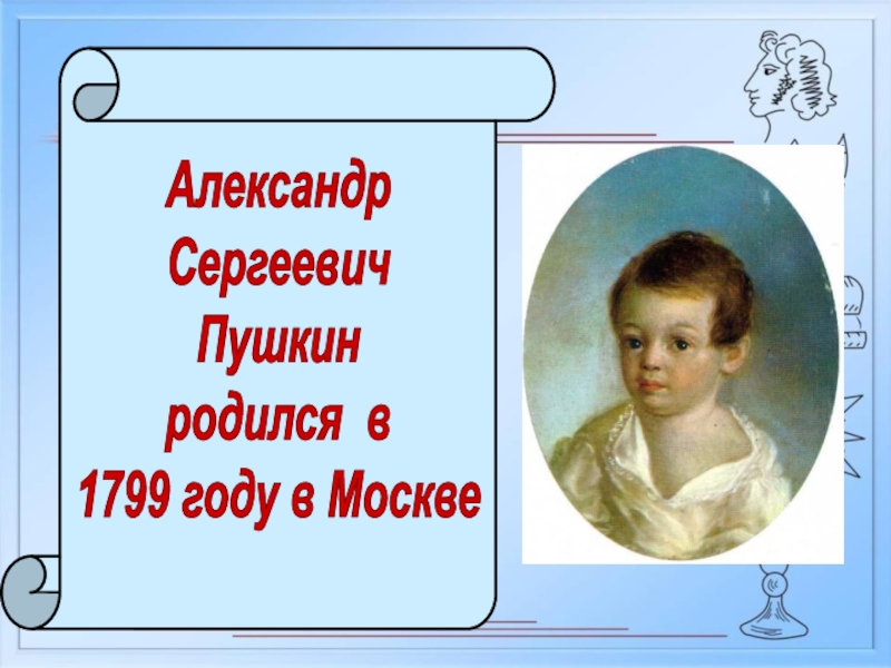 В каком году родился пушкин