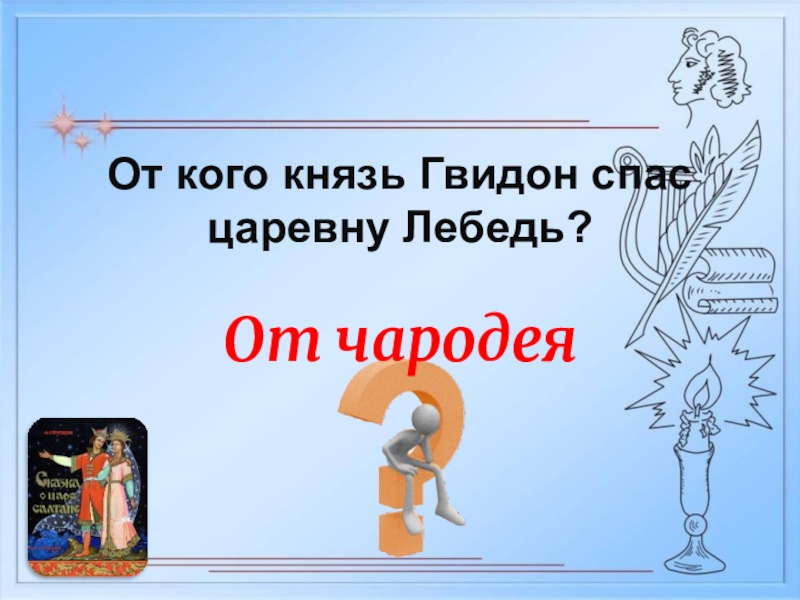 От кого царь гвидон спас царевну лебедь. Кого спас Гвидон царевну лебедь. От кого спас князь Гвидон царевну лебедь. Гвидон спас царевну лебедь. От кого спас Гвидон царевну лебедь.