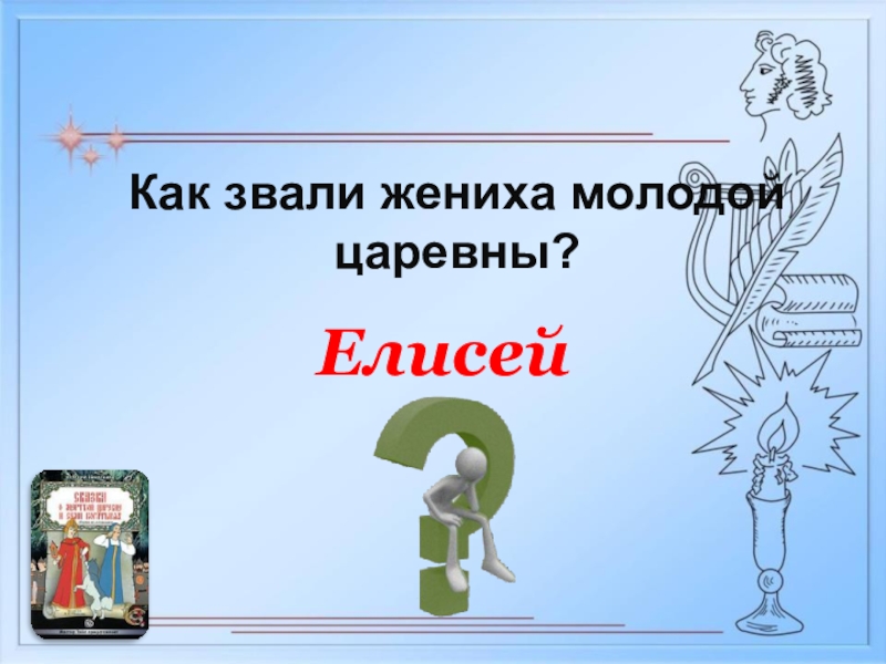 Как звали жениха. Имя жениха молодой царевны. Как звали жениха Лизы звали ответ.