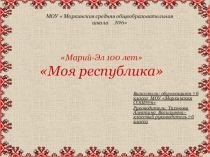 Марий-Эл 100 лет Моя республика