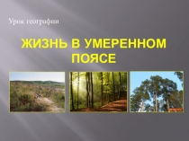 Жизнь в умеренном поясе