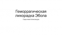 Геморрагическая лихорадка Эбола