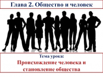 Тема урока: Происхождение человека и становление общества