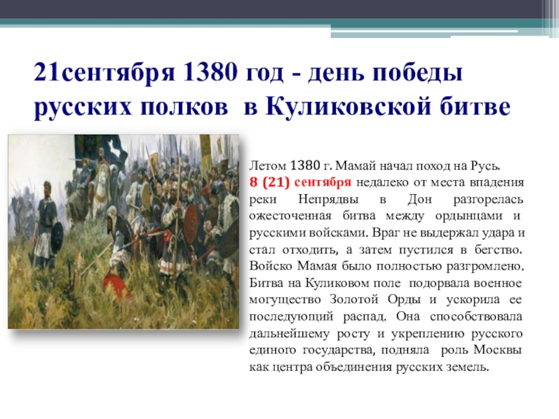 21 сентября 1380 года. Поход Мамая на Русь. 1380 Год событие. 1380 Событие на Руси. 8 Сентября 1380 год событие на Руси.