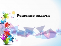 Решение задачи
