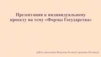 Презентация к индивидуальному проекту на тему Формы Государства