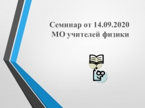 Семинар от 14.09.2020 МО учителей физики