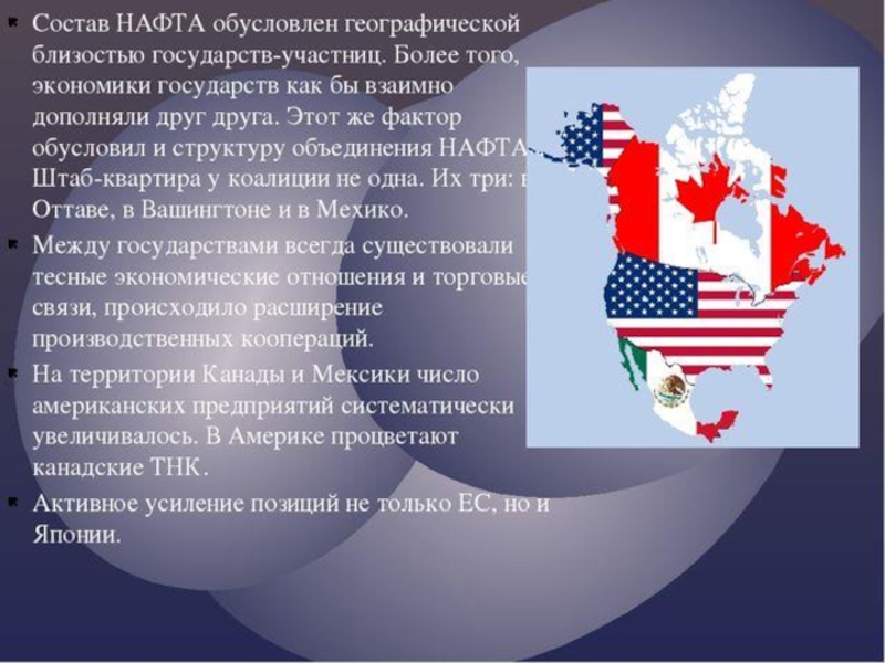 Укажите интеграционную группировку североамериканскую ассоциацию свободной торговли. Североамериканская Ассоциация свободной торговли (нафта). Страны участницы нафта. Страны входящие в нафта. Страны нафта на карте.