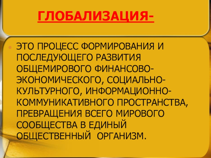 Глобализация это. Процессы глобализации. Процессы социального развития глобализация. Социокультурная глобализация.