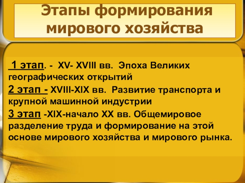 Развития хозяйства кратко. Перечислите основные этапы формирования мирового хозяйства. Мировое хозяйство этапы становления мирового хозяйства.. Три этапа формирования мирового хозяйства. Этапы формирования мирового хозяйства география.