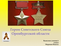 Герои Советского Союза
Оренбургской области
Выполнил ученик 6 класса
Миронов
