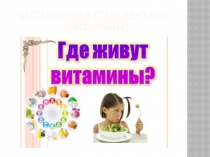 Час здоровья с элементами викторины