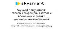 Skysmart для учителя: способы сокращения затрат и времени в условиях