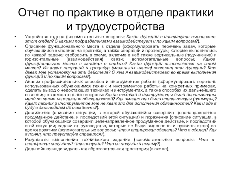 Отдел практики и трудоустройства. Отдел практика. Выполняемые функции практиканта в отделе маркетинга о. Положение вспомогательного отдела. Какие функции выполняет институт в ситуации координации.