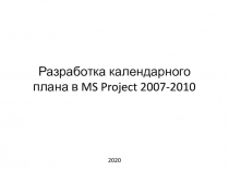 Разработка календарного плана в MS Project  2007-2010