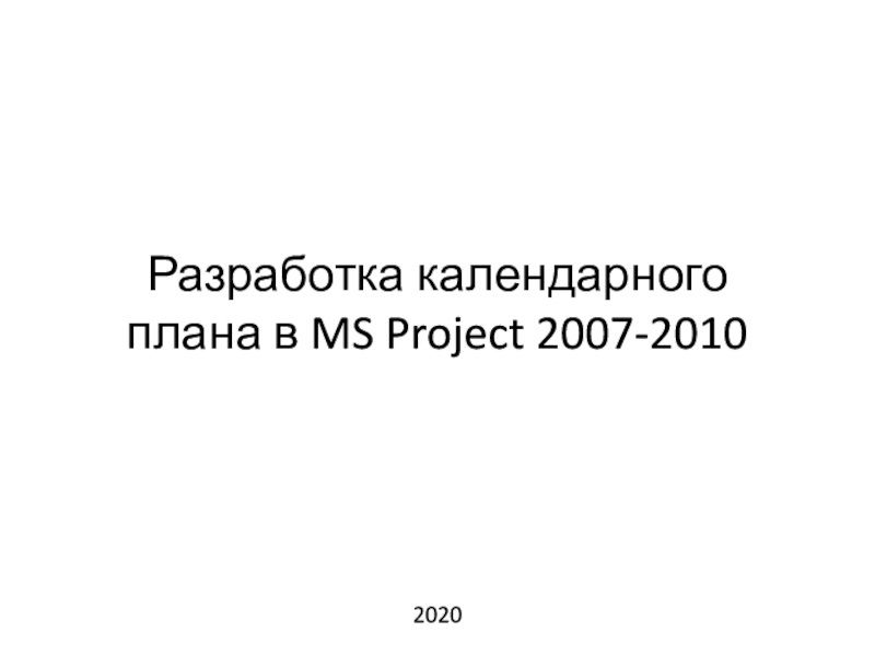 Разработка календарного плана в MS Project  2007-2010