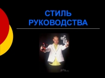 СТИЛЬ РУКОВОДСТВА