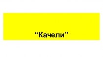 Качели”