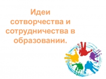 Идеи сотворчества и сотрудничества в образовании
