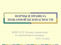 НОРМЫ И ПРАВИЛА ПОЖАРНОЙ БЕЗОПАСНОСТИ