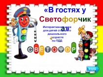 В гостях у
Свето фор чика 
Интерактивная игра
для детей старшего
дошкольного