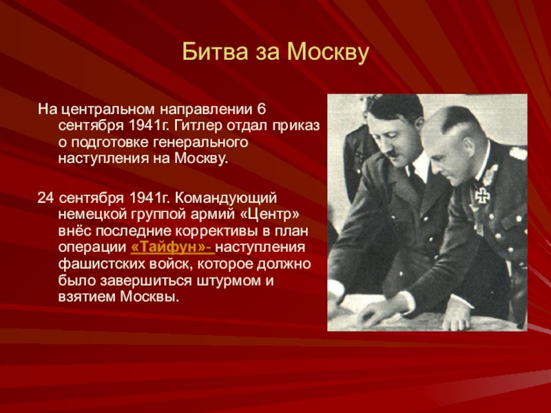 Московское сражение. Битва за Москву 1941 командующие. Битва за Москву главнокомандующие Германии. Главнокомандующие в битве за Москву 1941 1942. Битва за Москву презентация.