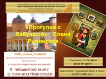 Прогулки с бабушкой: Елена Рувинская
Выполнила: Гордеевцева Варя, 4 класс,