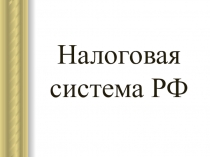 Налоговая система РФ