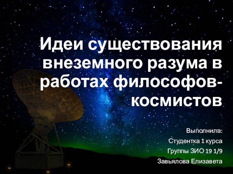 Идеи существования внеземного разума в работах философов- космистов