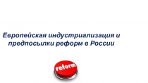 Европейская индустриализация и предпосылки реформ в России