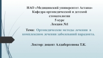 НАО Медицинский университет Астана Кафедра ортопедической и детской