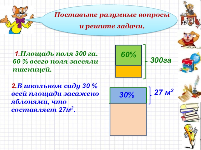 Поставь вопрос и реши задачу. Площадь поля га. Задачи на площадь гектары. Как найти площадь сада. Площадь 60 гектаров.